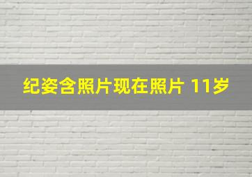 纪姿含照片现在照片 11岁